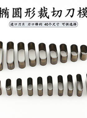 椭圆形裁切刀模 一字扁冲刀手工diy皮革硅胶下料开孔耳仔吊牌模切