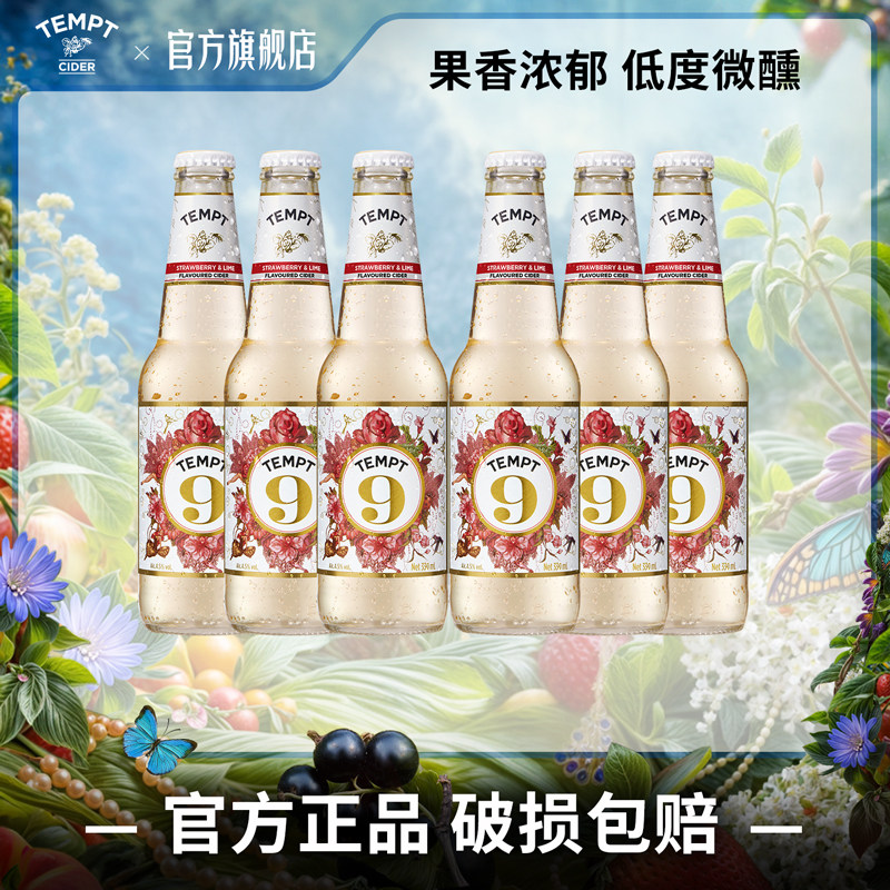 TEMPT诱惑9号草莓酸橙味西打果酒微醺少女酒低度甜酒气泡水果酒