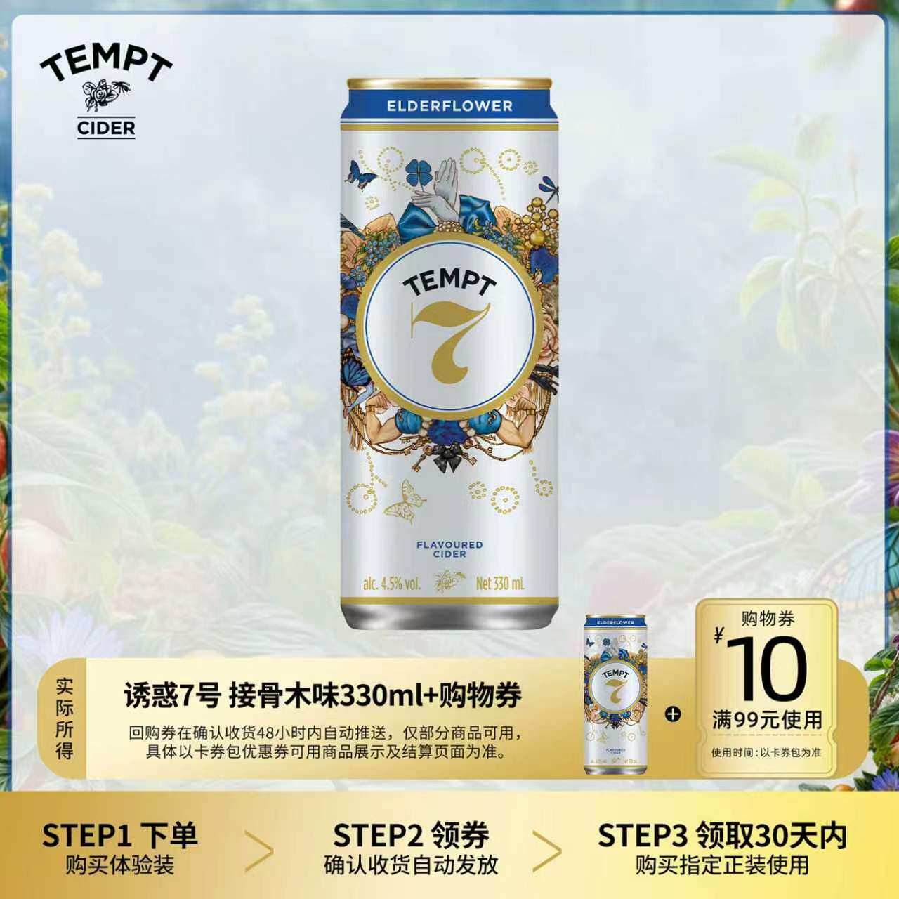 【U先】TEMPT诱惑7号接骨木味西打果酒微醺女士低度酒330ml