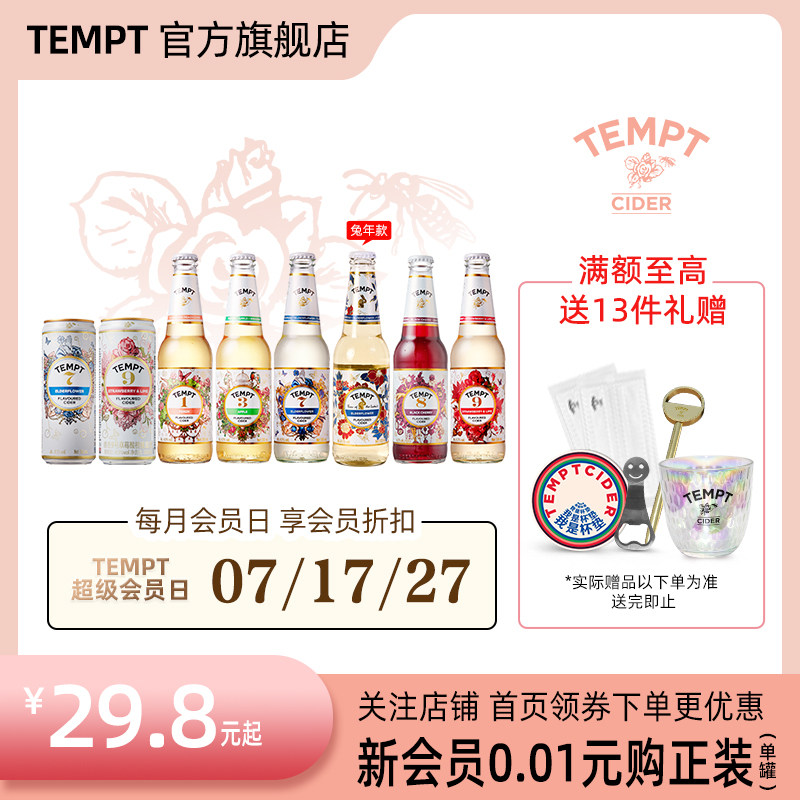 TEMPT诱惑七号7号西打接骨木1389水果酒女士低度甜酒微醺少女啤酒