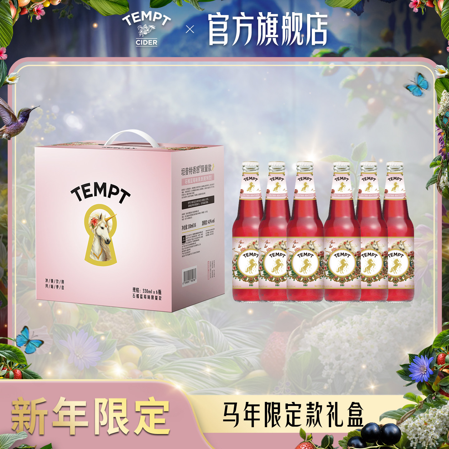 TEMPT坦普特诱惑马年限定酷石榴西打520礼盒果酒微醺气泡水果酒