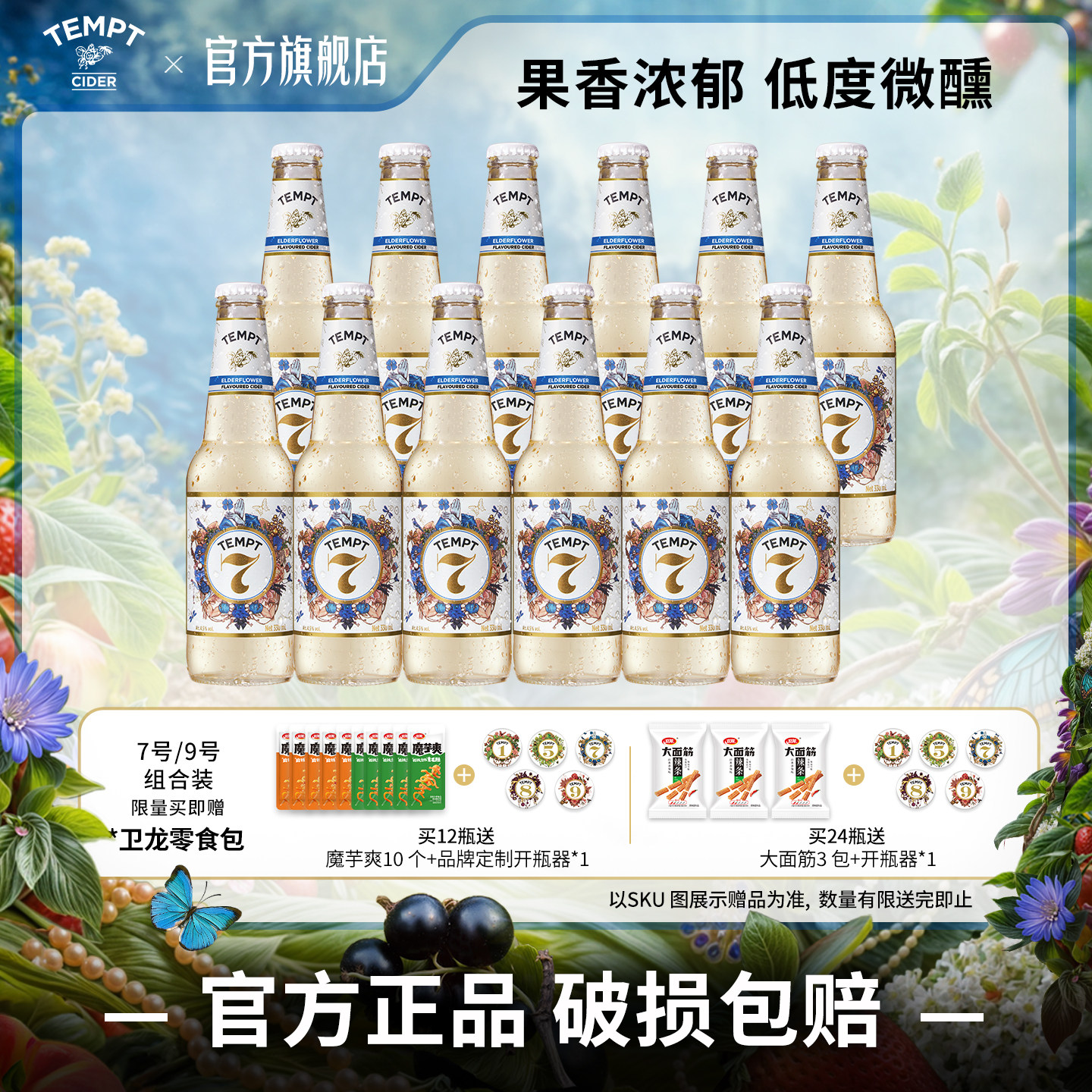 丹麦TEMPT诱惑7号微醺气泡果酒图片