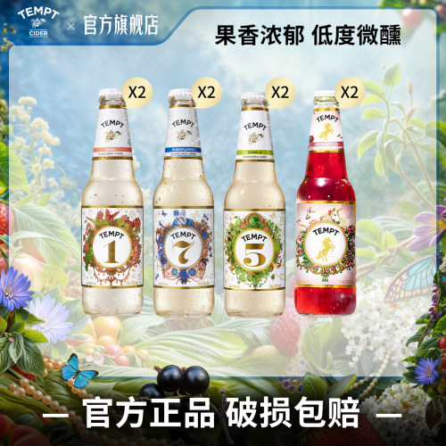 TEMPT诱惑七号诱惑尝鲜装果酒微醺女士酒女生气泡甜酒水果酒