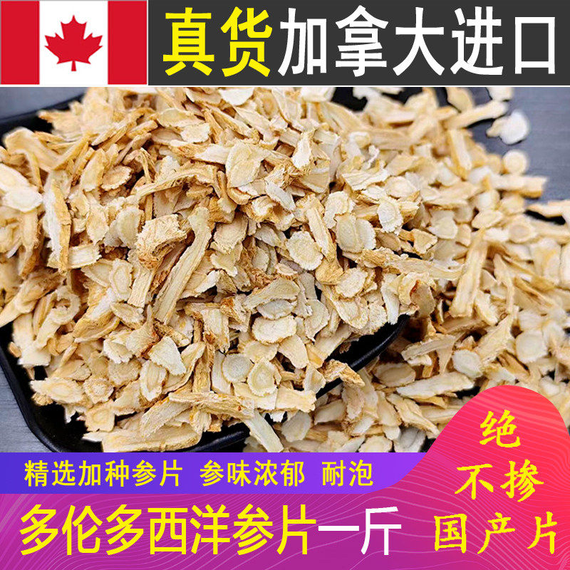 加拿大进口散装西洋参500克 美国花旗参片西洋参小片可打西洋参粉