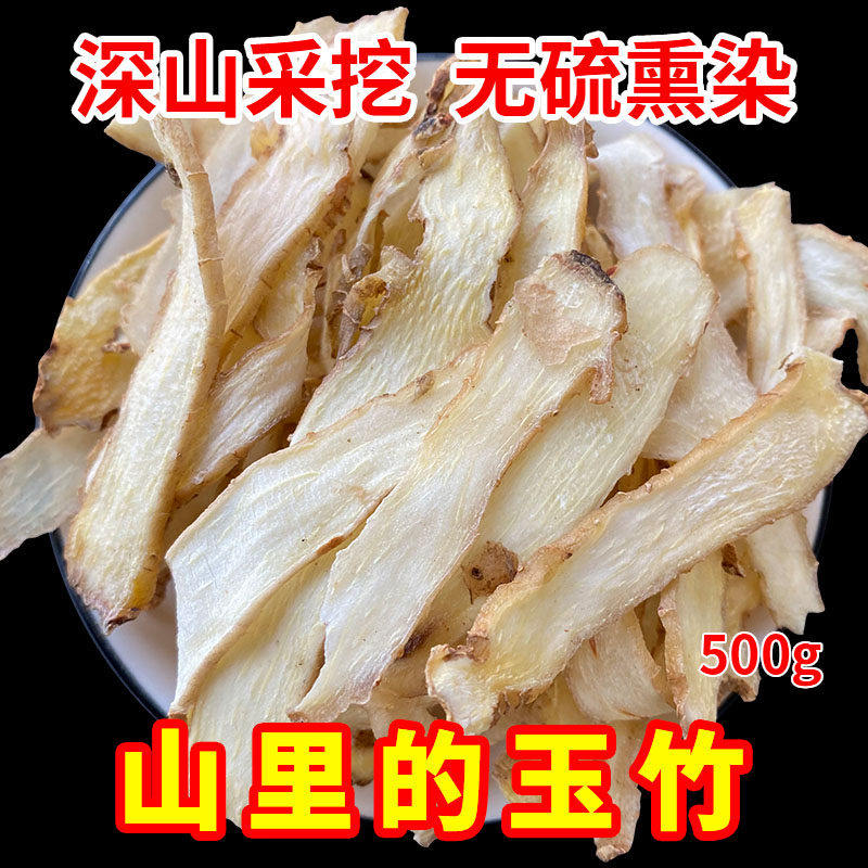 秦岭深山玉竹500g包邮新鲜原色玉竹片玉竹干货可搭北沙参麦冬煲汤