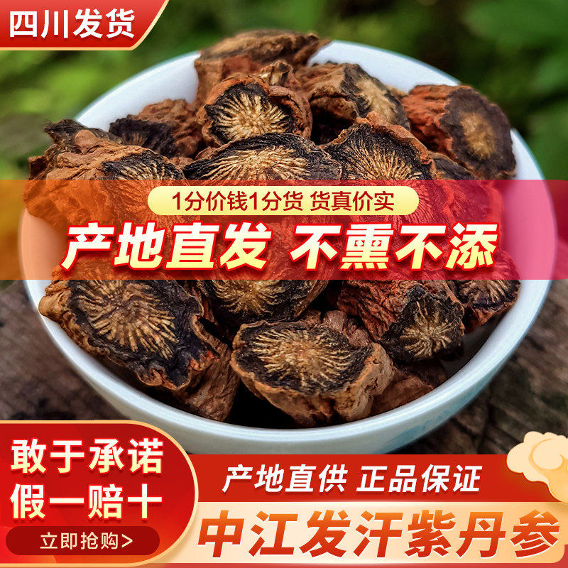丹参中药材500g正品中江官方店紫丹参片可磨粉泡水特级