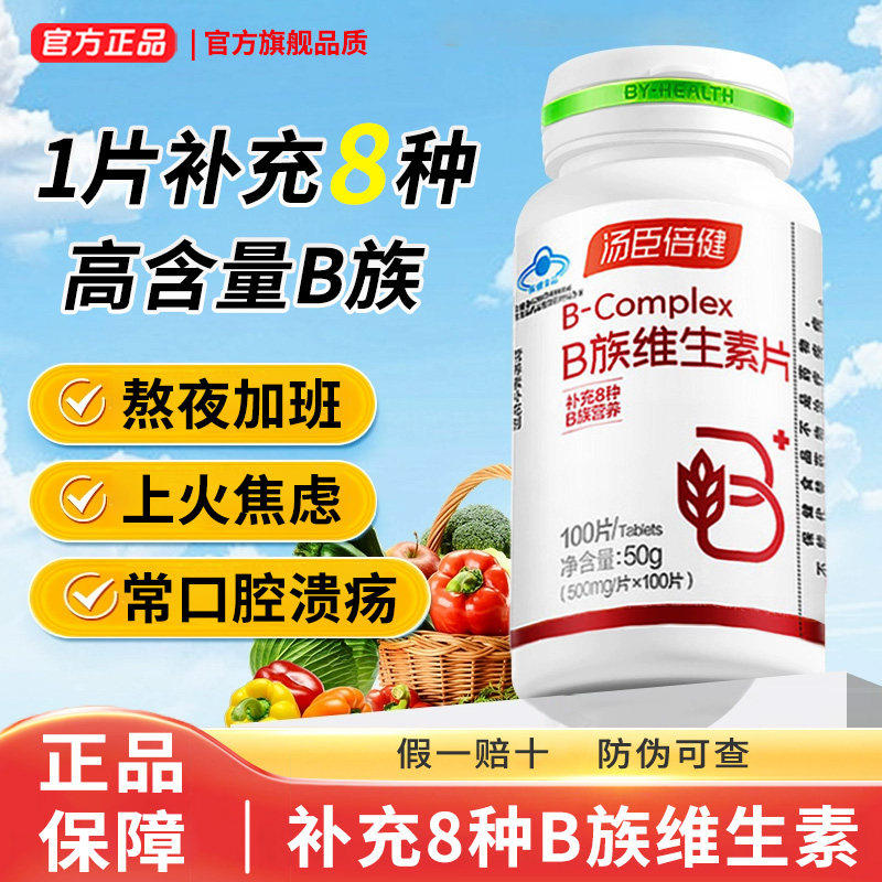 汤臣倍健复合维生素b族正品vb2b6b12男女士成人多种维b片