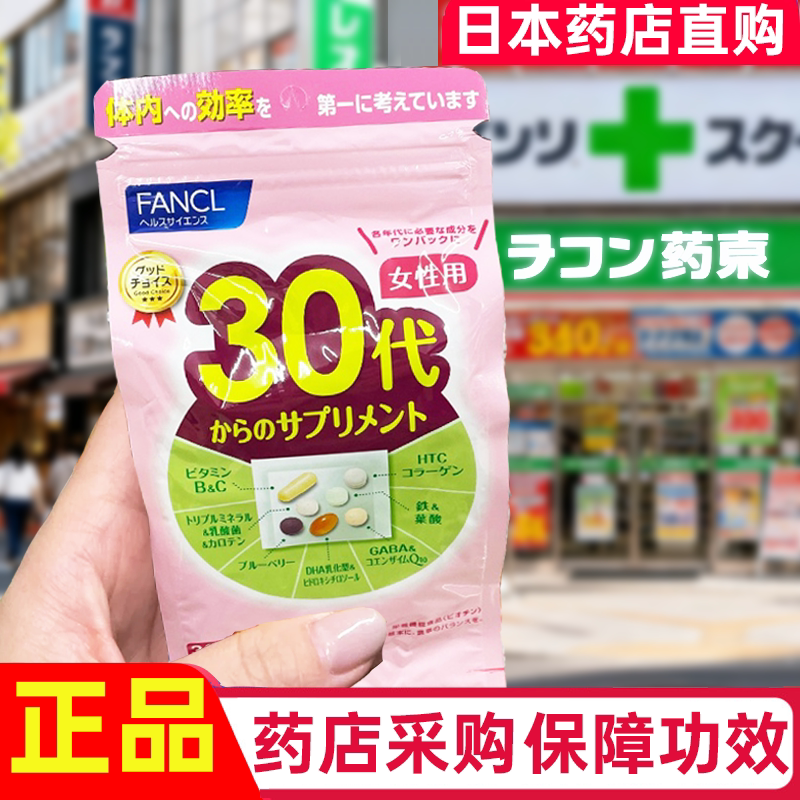 日本fancl女性维生素30代芳珂30岁女士复合八合一综合营养包vb族