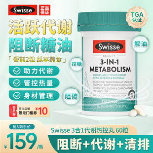 Swisse斯维诗三合一代谢热控丸白芸豆热量阻断碳水控糖控油脂肪