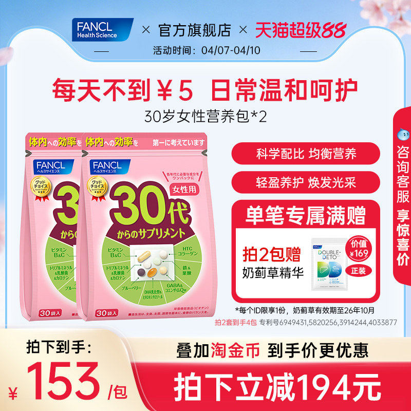 FANCL30岁女性每日综合营养包*2女士复合维生素辅酶胶原女维VBVC