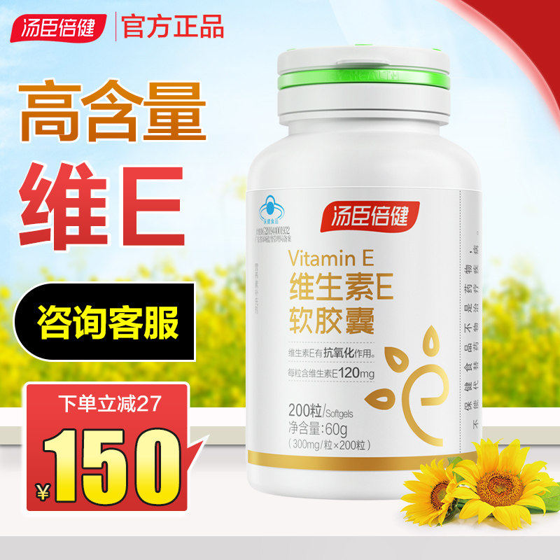 汤臣倍健维生素E软胶囊ve维生素e油维e胶囊可搭vc片维生素C