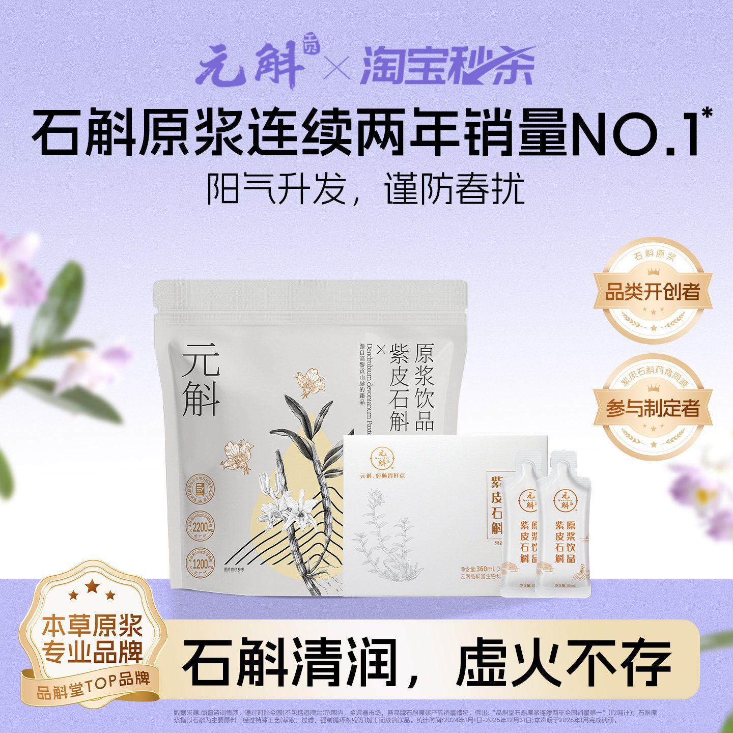 淘宝秒杀 |元斛官方正品紫皮石斛原浆送长辈滋补过年健康礼品推荐