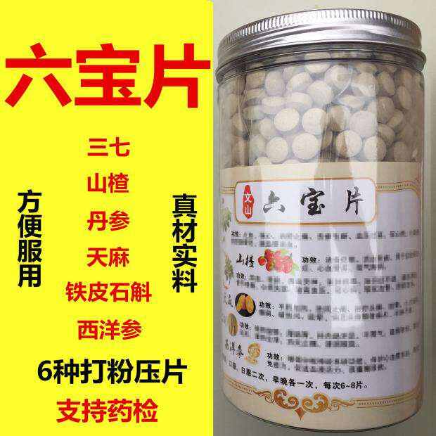 六宝片西洋参铁皮石斛片文山三七颗粒山楂丹参片丸超细粉压片500g