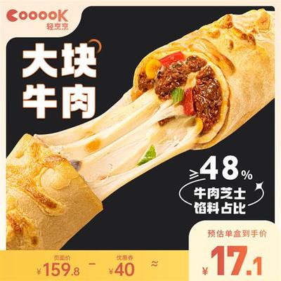 COOOOK轻烹烹每日芝士卷牛肉卷加热即食半成品披萨卷芝士牛肉卷