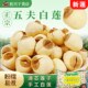 莲子干货福建武夷山莲子去芯五夫白莲500g滋补养身食材通心礼盒装