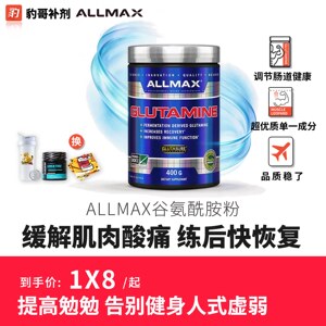 豹哥补剂 ALLMAX谷氨酰胺粉缓解肌肉酸痛营养健身运动男女促恢复