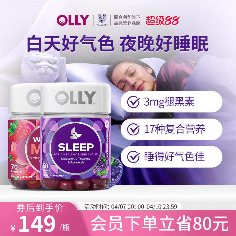OLLY褪黑素安瓶闪睡软糖+ 女士复合维生素多维生物素软糖组合