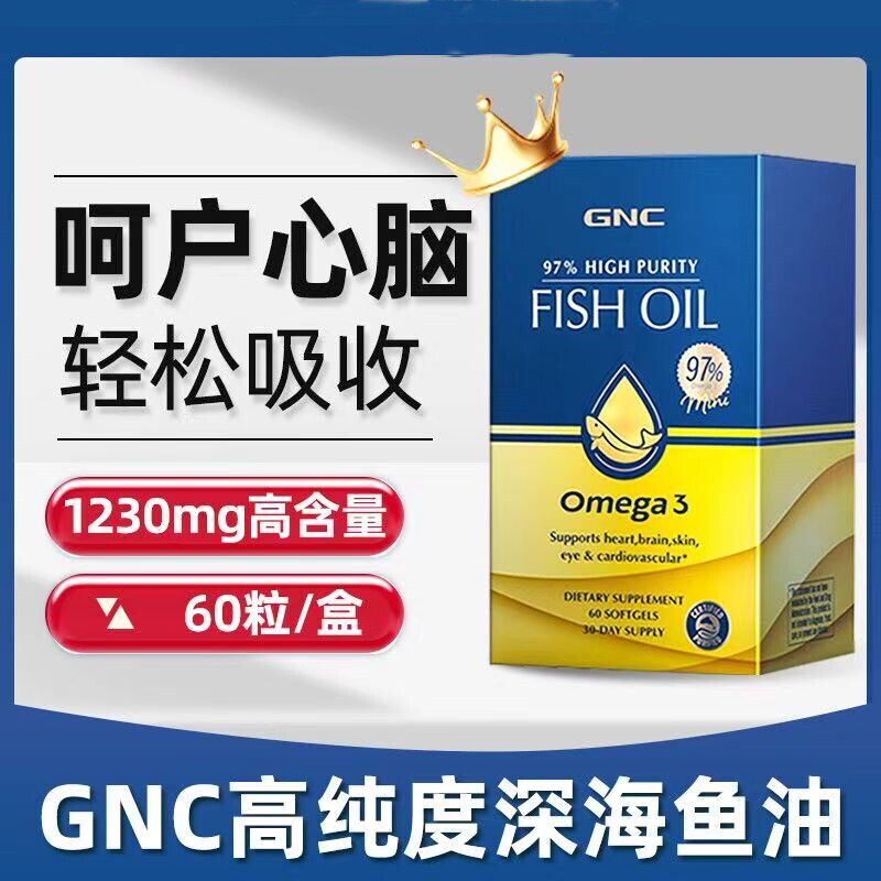 GNC健安喜97%鱼油高纯度epa深海omega3中老年dha三倍四倍60粒皇冠