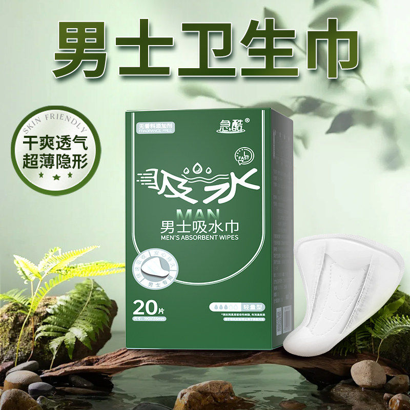 艾可酷男士卫生巾漏尿专用护垫超薄透气男士卫生圈姨夫巾包皮阻复