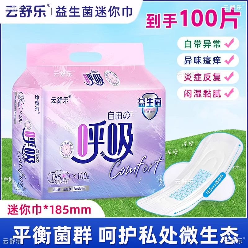 益生菌迷你卫生巾日用超薄透气