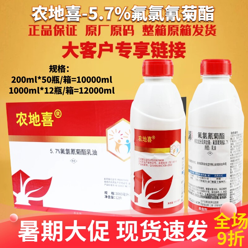 整箱发货农地喜5.7氟氯氰菊酯