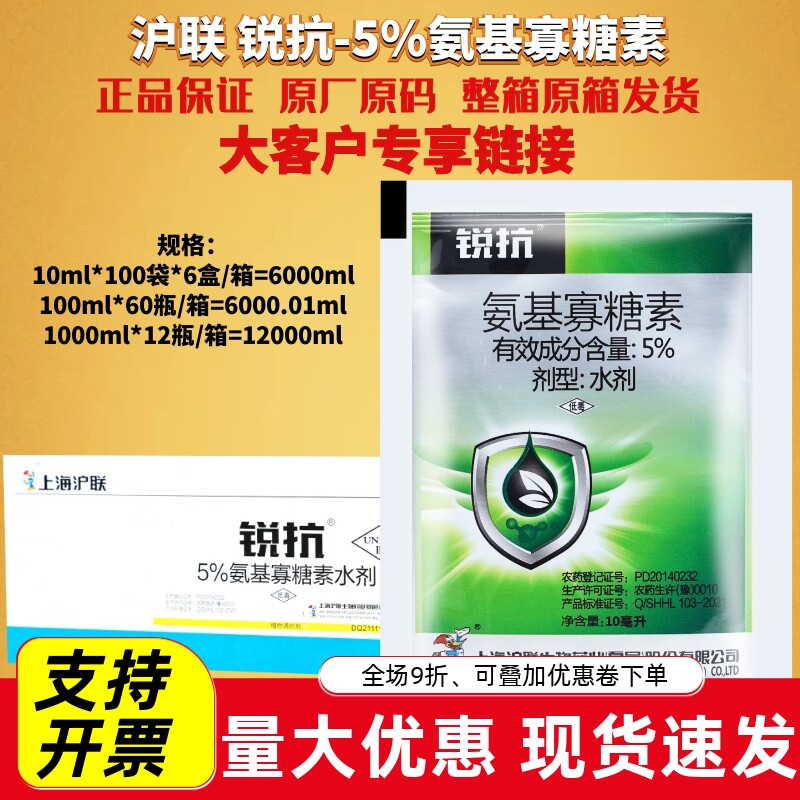 整箱发货沪联 锐抗5%氨基寡糖素 病毒病专治辣椒卷叶病农药杀菌剂