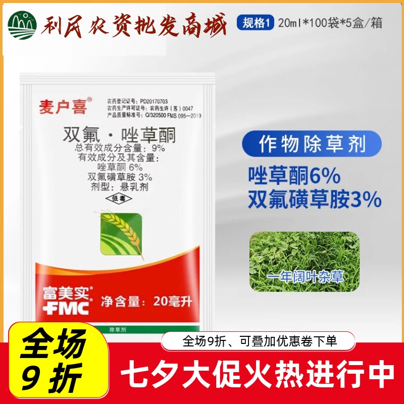 富美实麦户喜9%双氟·唑草酮