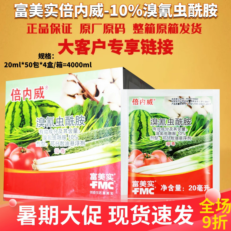 富美实倍内威10%溴氰虫酰胺