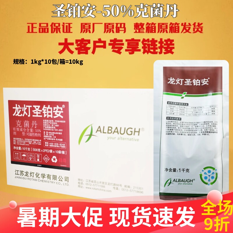 龙灯圣铂安50%克菌丹 马铃薯黑痣病立枯病梨树黑星病农药杀菌剂