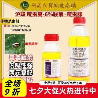 沪联啶虫高6%联菊啶虫脒 联苯菊酯啶虫脒白粉虱跳甲农药杀虫剂