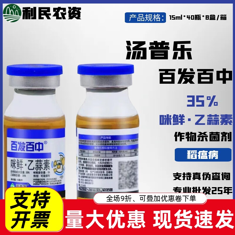 百发百中35%咪鲜胺乙蒜素