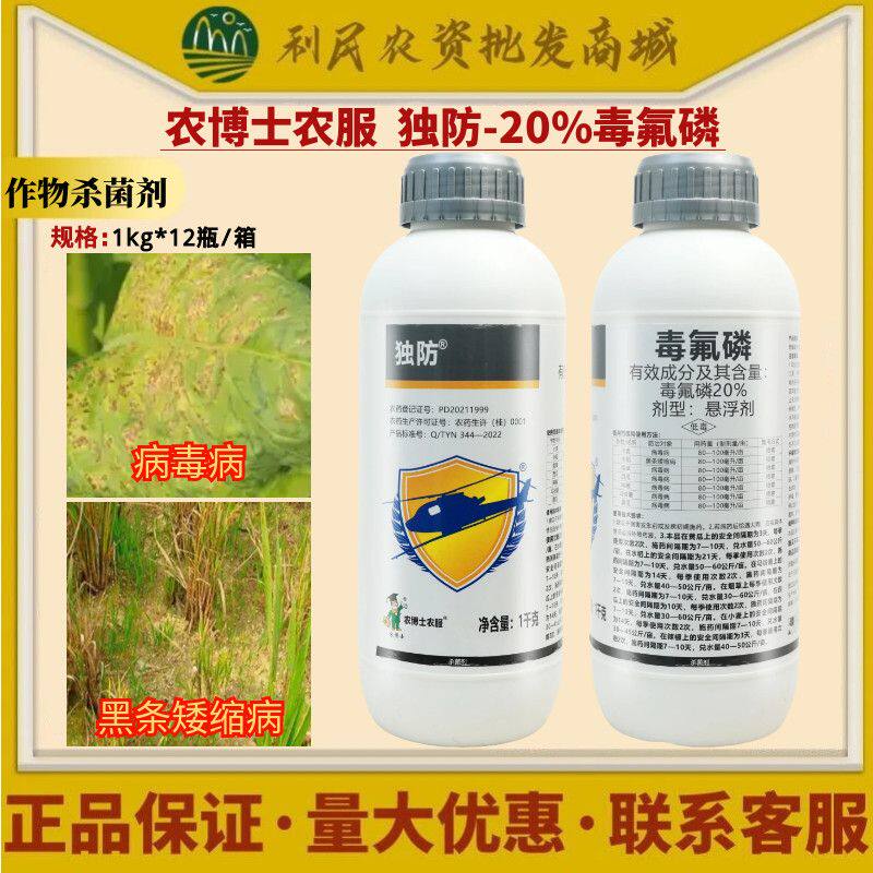 农博士独防20%毒氟磷 烟草黄瓜病毒病水稻黑条矮缩病 农药杀菌剂