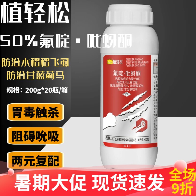 勇冠 植轻松 50%氟啶·吡蚜酮 氟啶虫酰胺吡蚜酮 蚜虫农药杀虫剂