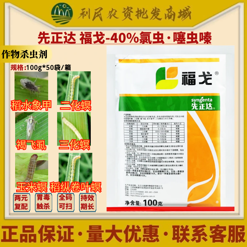 先正达 福戈 40%氯虫噻虫嗪 水稻二化螟玉米螟褐飞虱杀虫剂农药