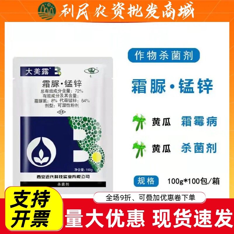 西安近代大美露72%霜脲锰锌