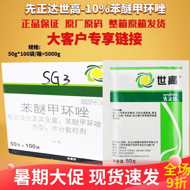 先正达世高10%苯醚甲环唑