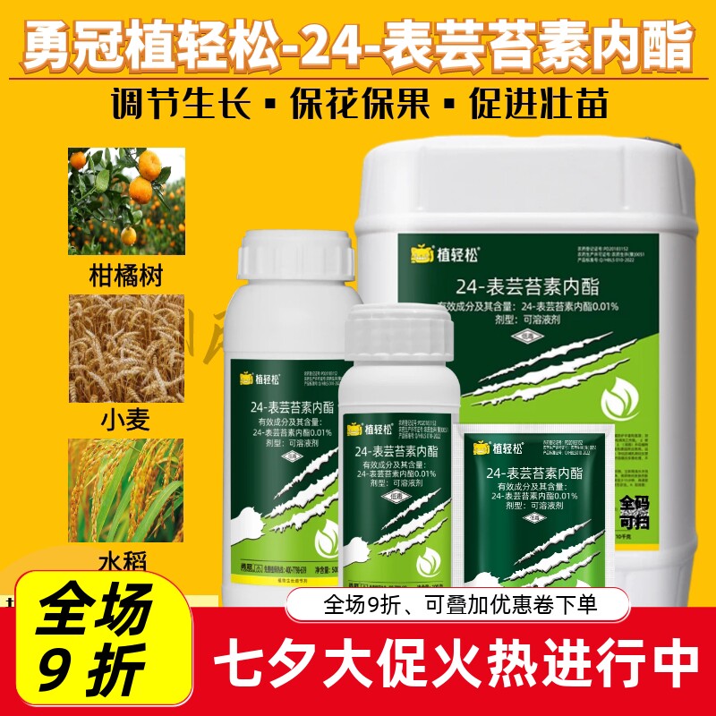 勇冠0.01%24芸苔素内酯