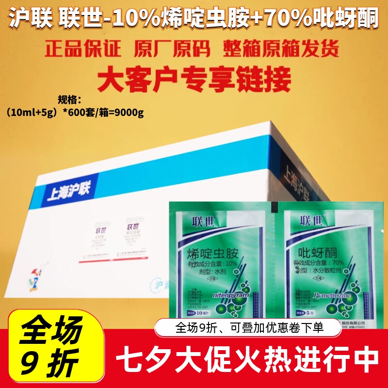 整箱 沪联联世 10%烯啶虫胺+70%吡蚜酮稻飞虱黄条跳甲杀虫剂农药