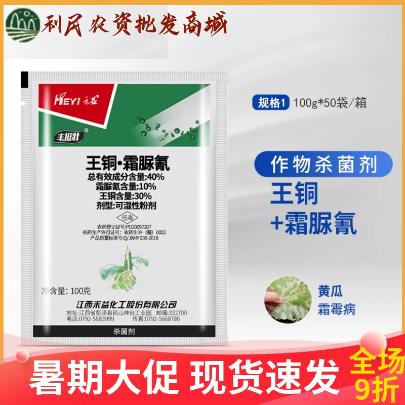 禾益丰挺壮王铜霜脲氰40%