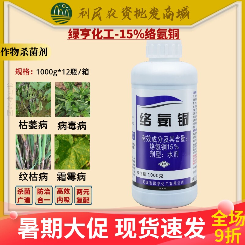绿亨15%络氨铜 土传病害专用专治死苗烂根枯萎病病毒病农药杀菌剂