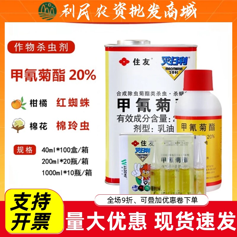 日本住友灭扫利20%甲氰菊酯