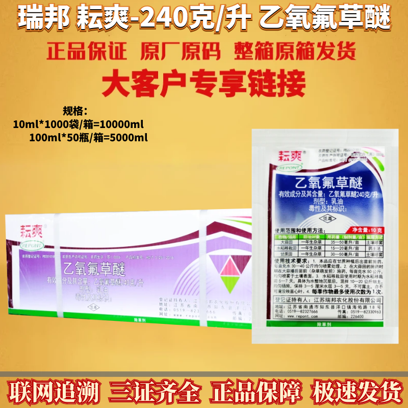 整箱瑞邦耘爽240克/升乙氧氟草醚大蒜水稻移栽甘蔗田除草剂农药