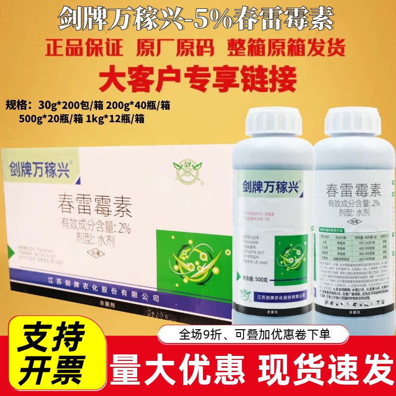 剑牌万稼兴2%春雷霉素水稻稻瘟病黄瓜细菌性角斑病软腐病杀菌剂