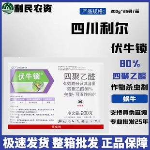 伏牛锁 80%四聚乙醛甘蓝蜗牛鼻涕虫蜗牛药喷雾农药胃毒杀虫剂200g