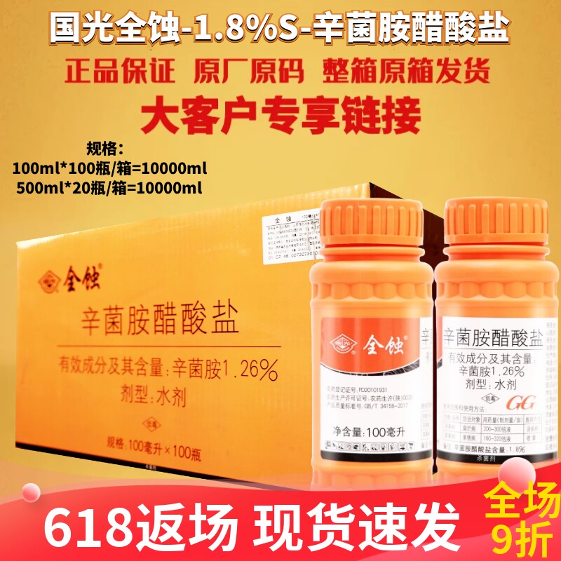 整箱 国光全蚀1.8%辛菌胺醋酸盐 枯萎病病毒病腐烂病农药杀菌剂