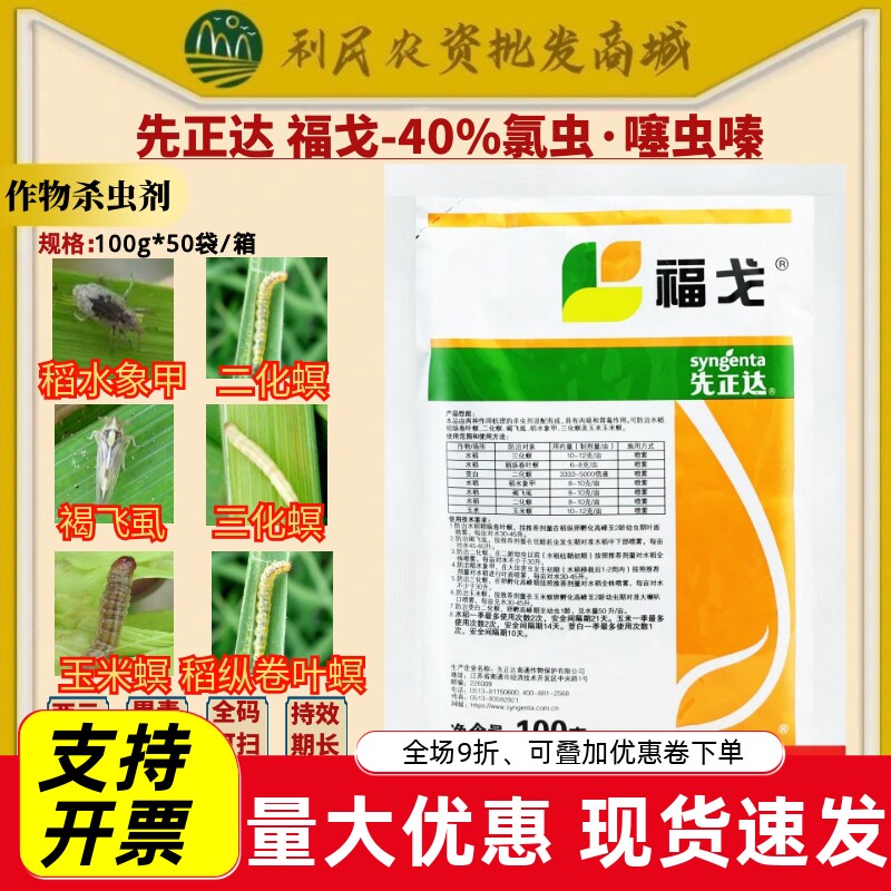 先正达 福戈 40%氯虫噻虫嗪 水稻二化螟玉米螟褐飞虱杀虫剂农药
