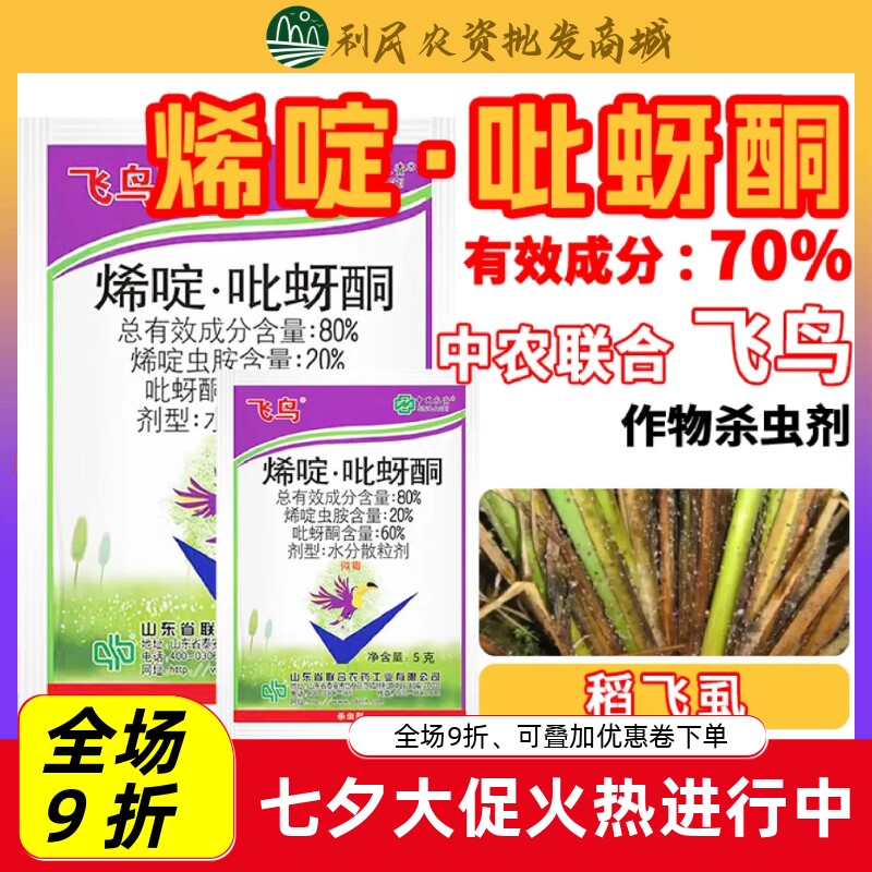 飞鸟80%烯啶吡蚜酮杀虫剂