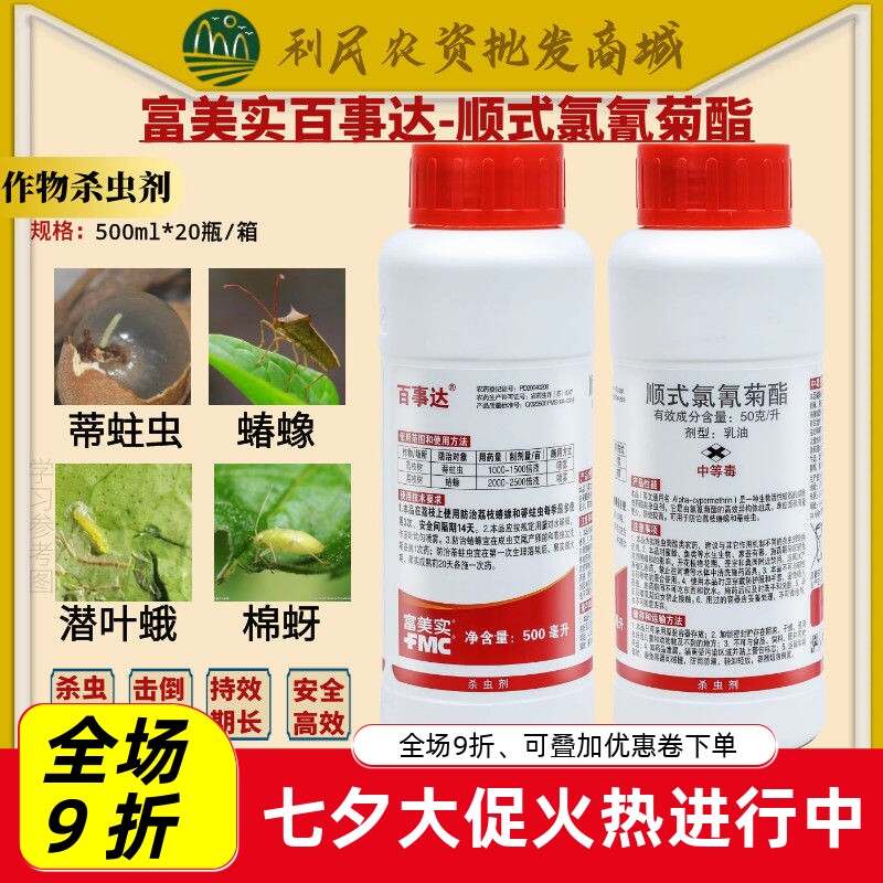 富美实百事达顺式氯氰菊酯
