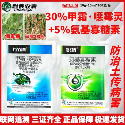上苗清+锐抗 30%甲霜·噁霉灵+5%氨基寡糖素立枯病病毒病杀菌剂