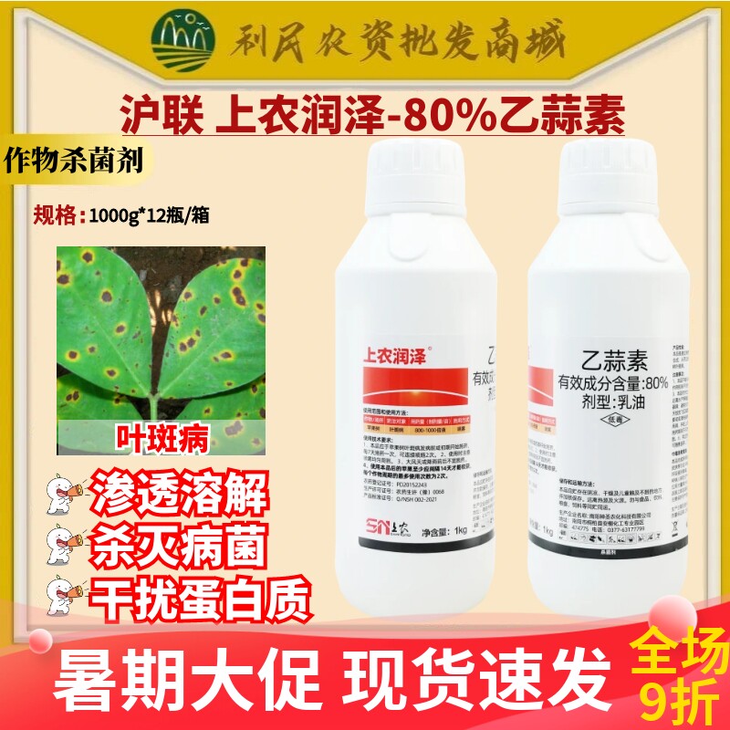 沪联润泽80%乙蒜素 叶斑病苹果树 乳油低毒农药杀菌剂1000g